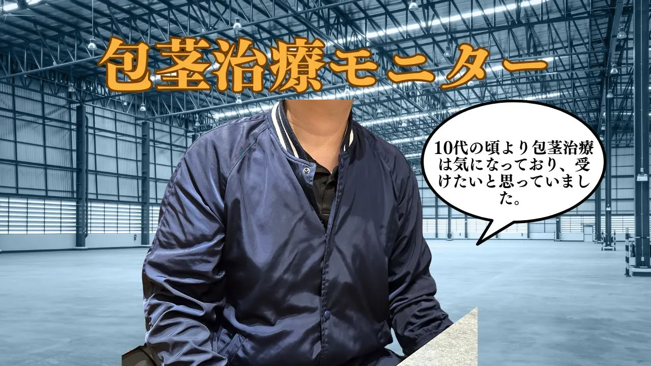 カントン包茎と包皮癒着を改善した男性の包茎手術症例イメージ。形成外科専門医が狭窄解除と癒着剥離を行い、亀頭直下で自然に縫合した男性美容医療。