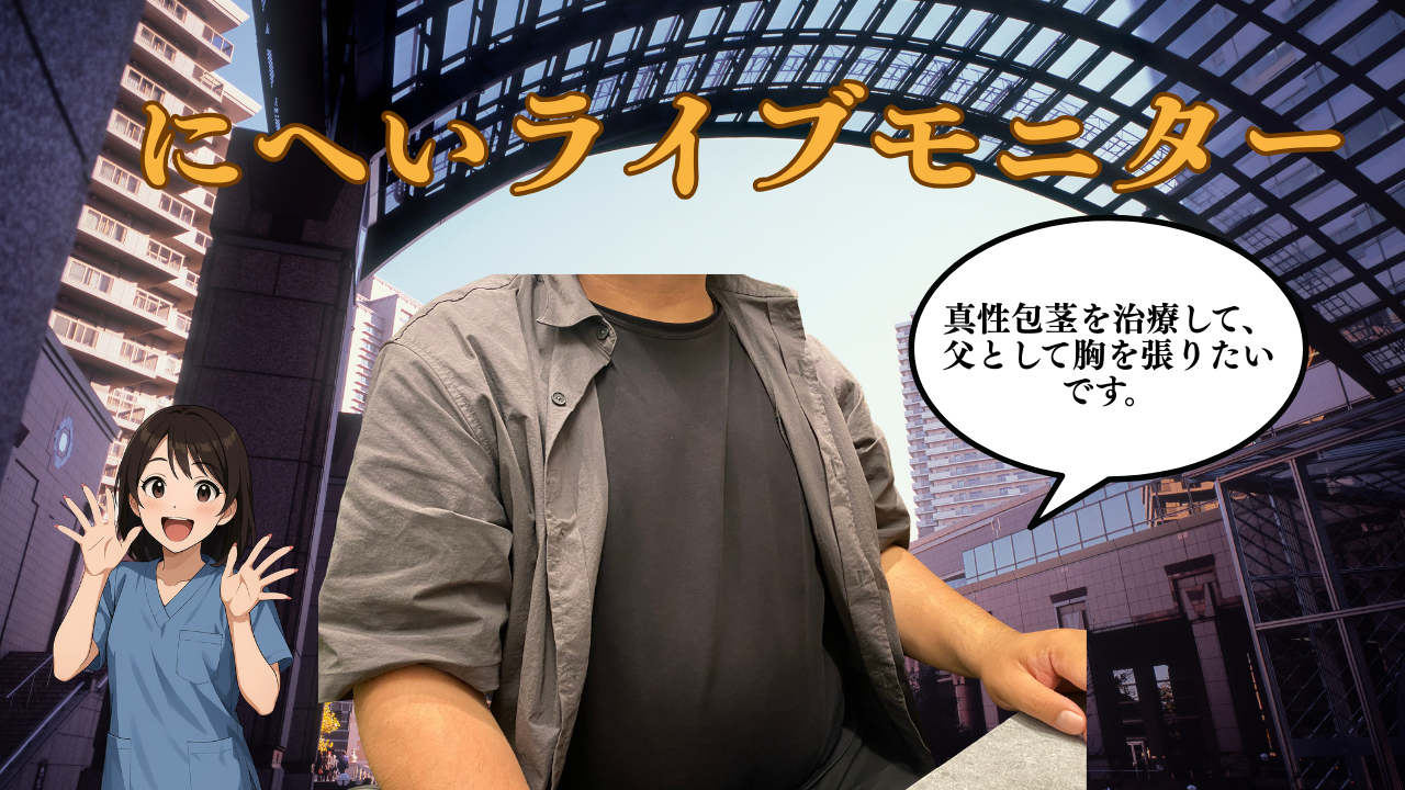 真性包茎と亀頭癒着をPROプランで改善した包茎治療症例|狭窄解除・内板剥離による自然な仕上がり