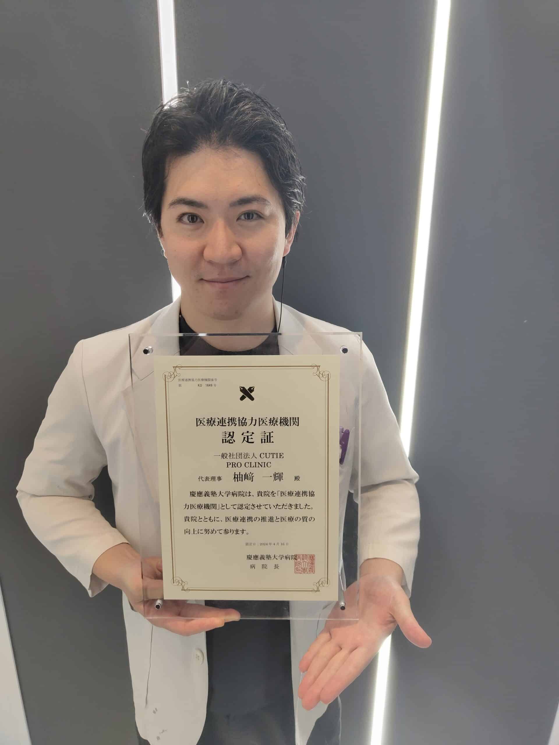 PRO CLINIC統括院長・柚﨑一輝。慶應義塾大学病院との医療連携協力医療機関認定証を掲げる。男性美容外科分野(最高の包茎・増大・長茎治療)における信頼性と技術力の証明。