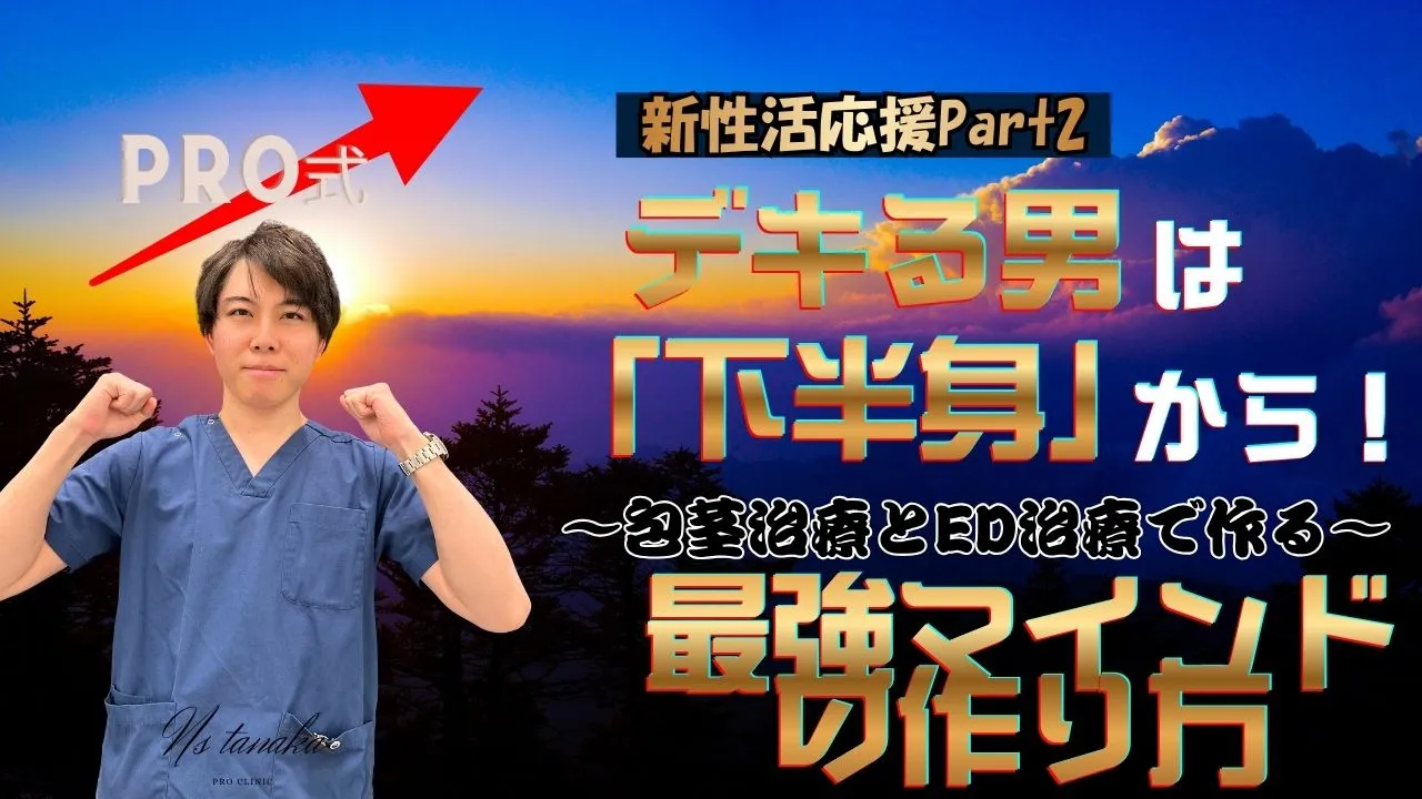 包茎治療とED治療注射の相乗効果で無敵のマインドを手に入れる新社会人向けトータルアップグレード術の解説イメージ