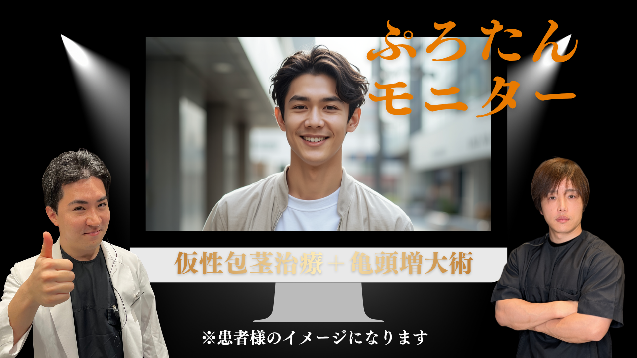 包茎治療PROプランαと亀頭増大術による見た目改善症例。余剰包皮を除去し亀頭増大を行うことで男らしい外観と自信向上を実現。