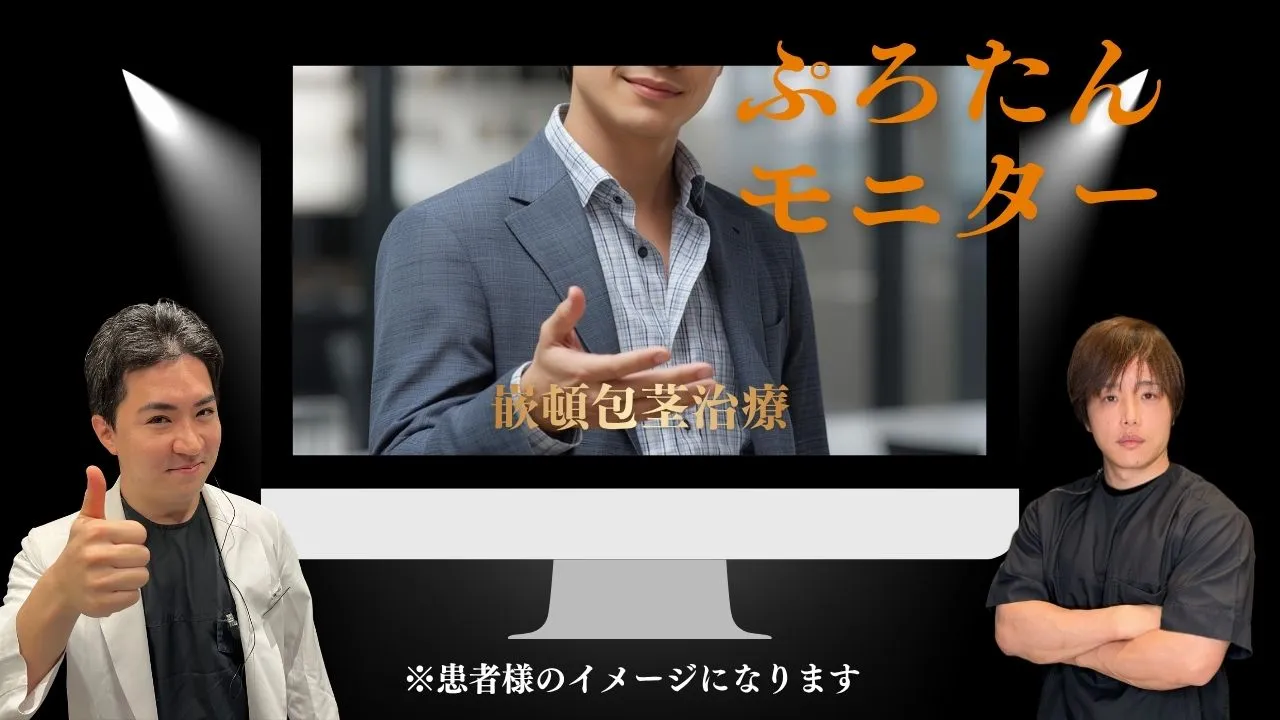 頓包茎の痛みと不安を手術で解消し自信を取り戻した男性の症例イメージ