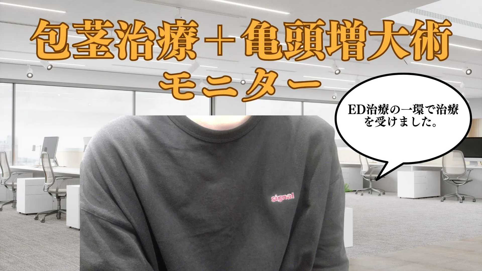 20代男性のED症状と男性器の見た目のコンプレックスに対し、プロクリニックで包茎治療と亀頭ヒアルロン酸注入を行った男性器形成の症例画像。