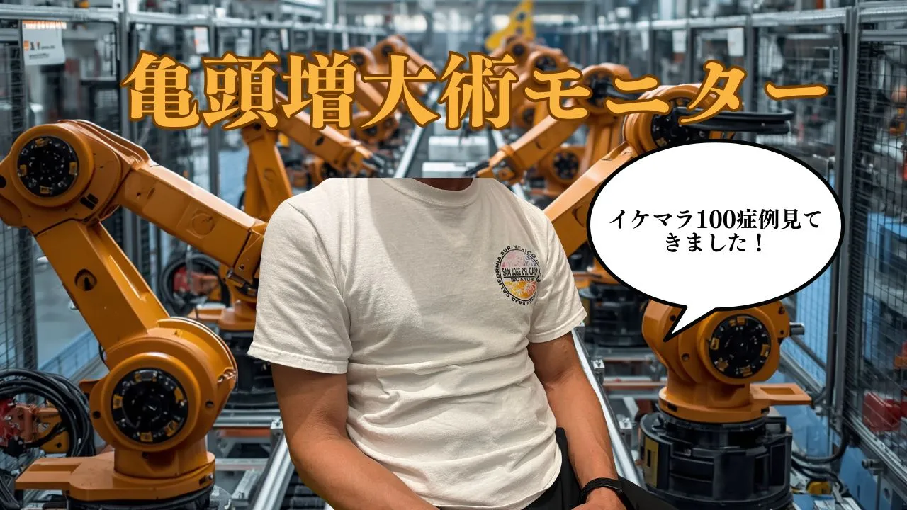 イケマラ100症例をご覧になり、ご自身に近い症例を参考にしながら、医師の診察のもとで注入量を調整しました。