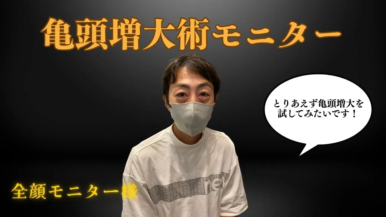 ヒアルロン酸1ccによる亀頭増大術の症例写真。亀頭冠周囲へバランス良く注入し、自然なボリューム感の向上を目指した男性器形成症例。
