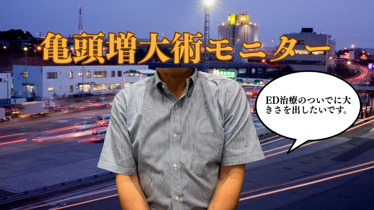 亀頭増大術の症例写真。加齢により小さく見えていた亀頭へヒアルロン酸PROを3cc注入し、ボリューム感とハリ感の向上を目指した男性器形成症例。