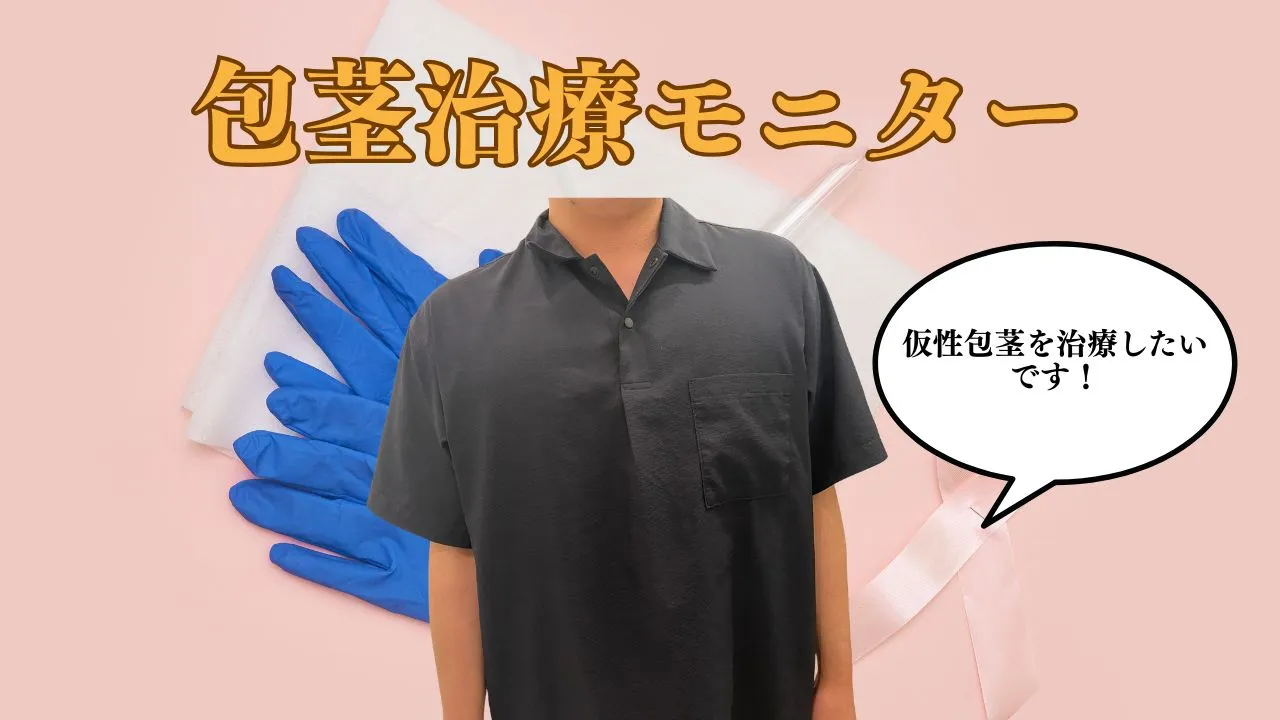 仮性包茎治療の症例写真。余剰包皮を切除し、亀頭直下で目立ちにくい縫合を行ったPROプランの包茎手術症例。