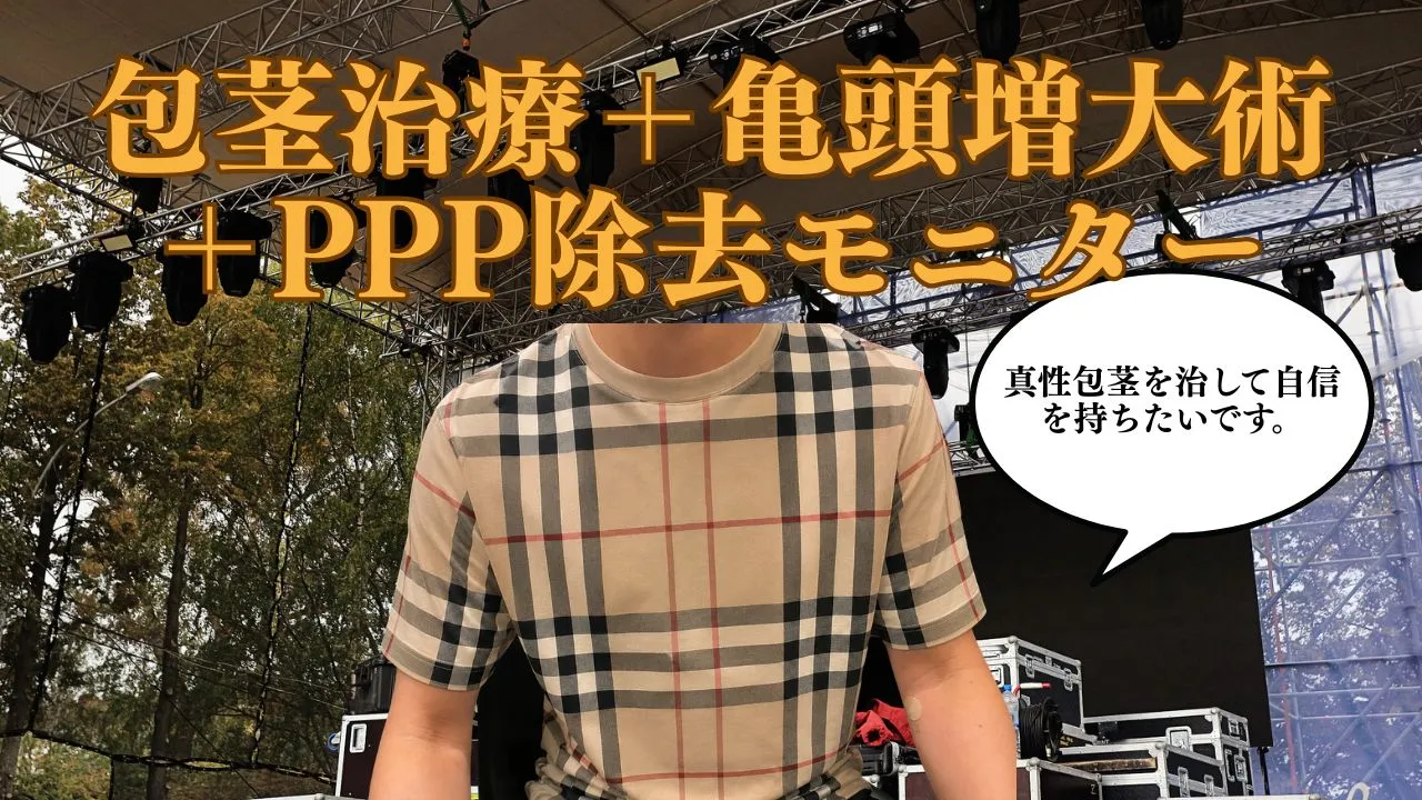 真性包茎治療の症例写真。形成外科専門医による包茎手術に加え、亀頭増大術とPPP除去を行い、衛生面と審美性の向上を目指した症例。