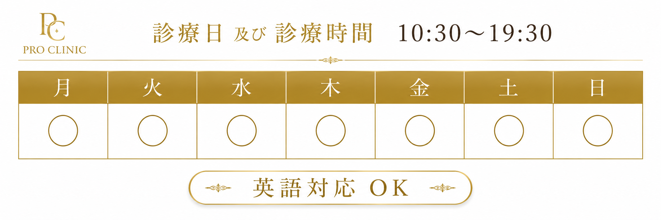 PRO CLINICの診療日と診療時間。月曜から日曜まで10:30〜19:30に診療し、英語対応OKの美容外科・男性美容クリニック。