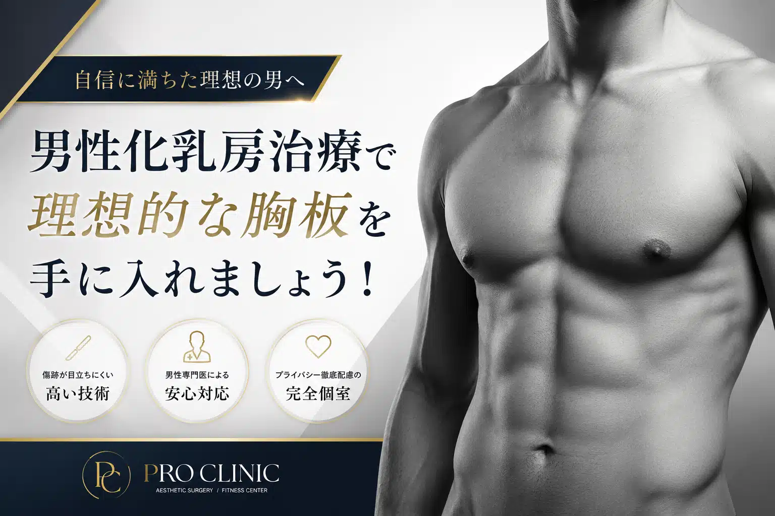 男性の女性化乳房(真性・偽性・混合型)の違いと形成外科専門医による乳腺切除・脂肪吸引手術を紹介するプロクリニックのアイキャッチ画像。