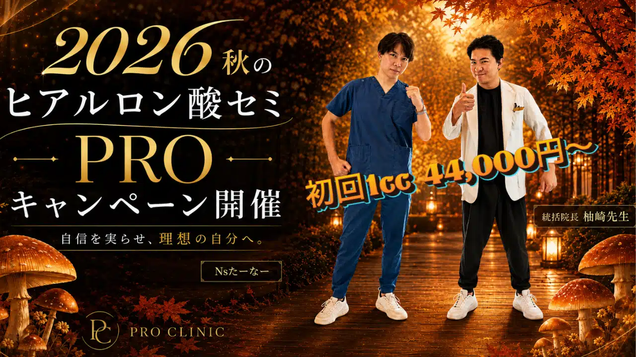 2026年秋の亀頭増大ヒアルロン酸注入キャンペーン|PRO CLINIC銀座院・沖縄院