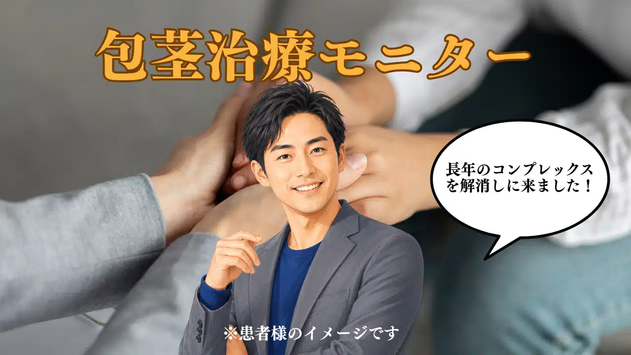長年の包茎と通常時のサイズの悩みを改善した症例｜亀頭増大・切開長茎術を組み合わせた治療