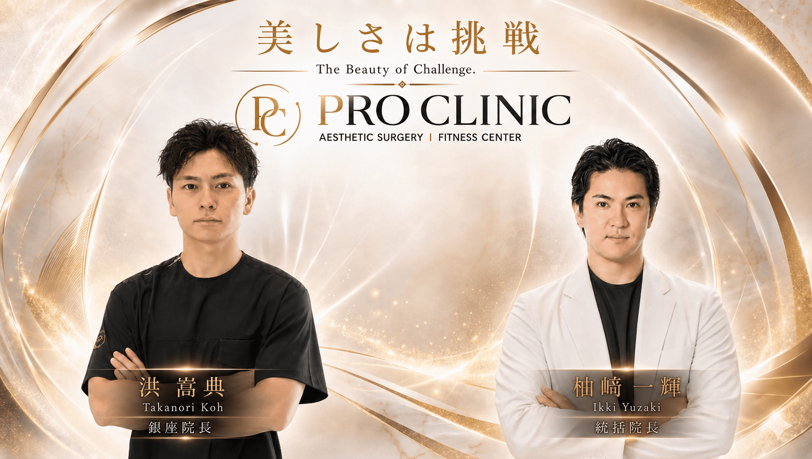 PRO CLINIC メンズ。形成外科専門医による包茎治療・亀頭増大・長茎術・ED治療の男性美容外科トップビジュアル。