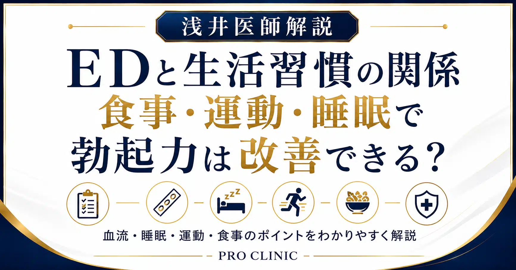 EDと生活習慣の関係を浅井医師が解説｜食事・運動・睡眠で勃起力は改善できる？