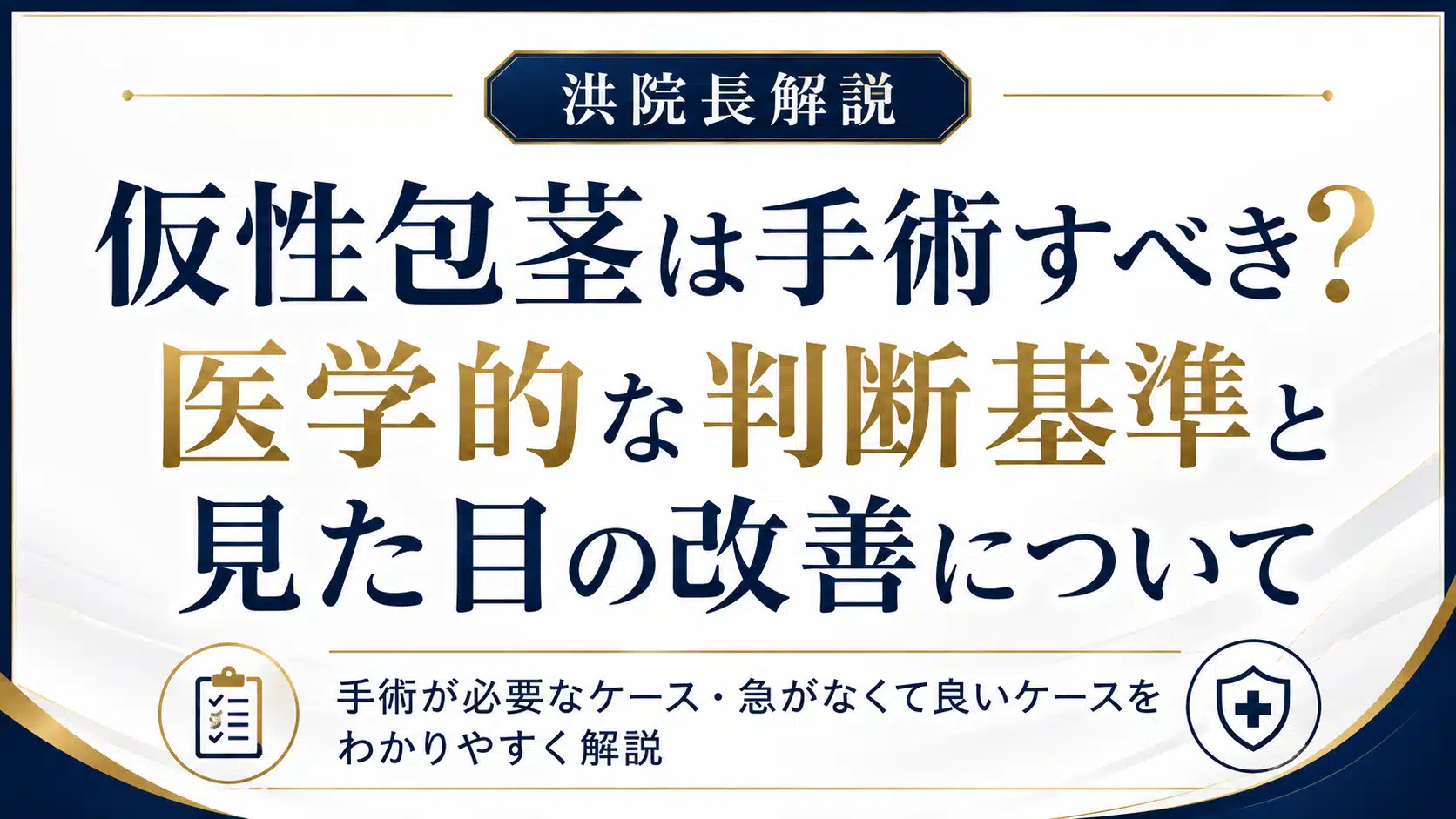 仮性包茎は手術すべき?医学的な判断基準と見た目の改善|洪院長解説 仮性包茎は手術すべき?医学的な判断基準と見た目の改善を洪院長が解説