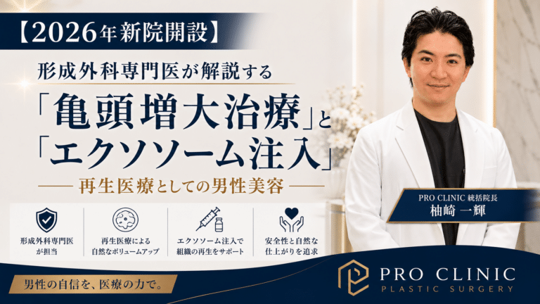 亀頭増大治療とエクソソーム注入を形成外科専門医が解説｜PRO CLINIC銀座院・沖縄院