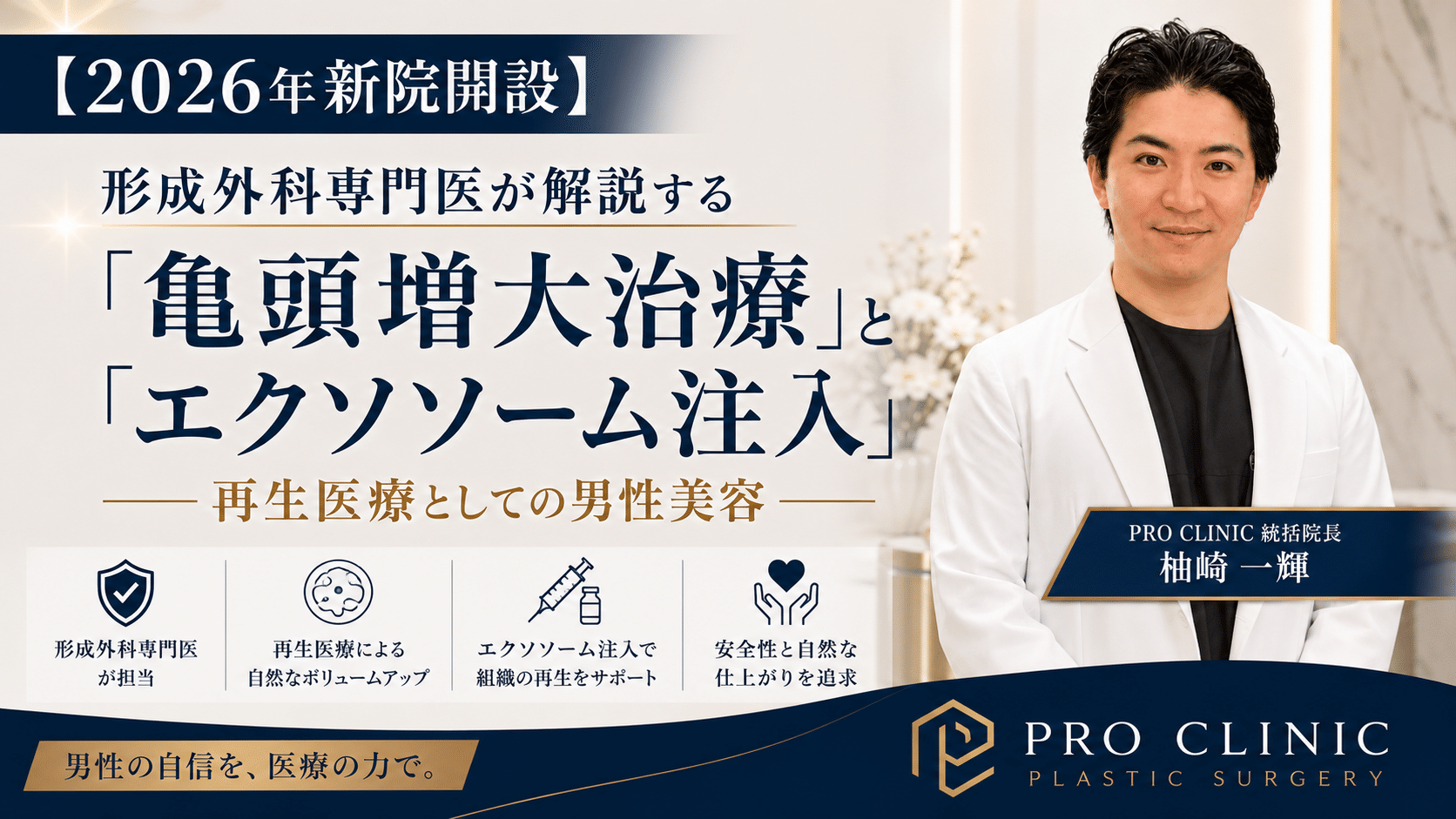 亀頭増大治療とエクソソーム注入を形成外科専門医が解説|PRO CLINIC銀座院・沖縄院