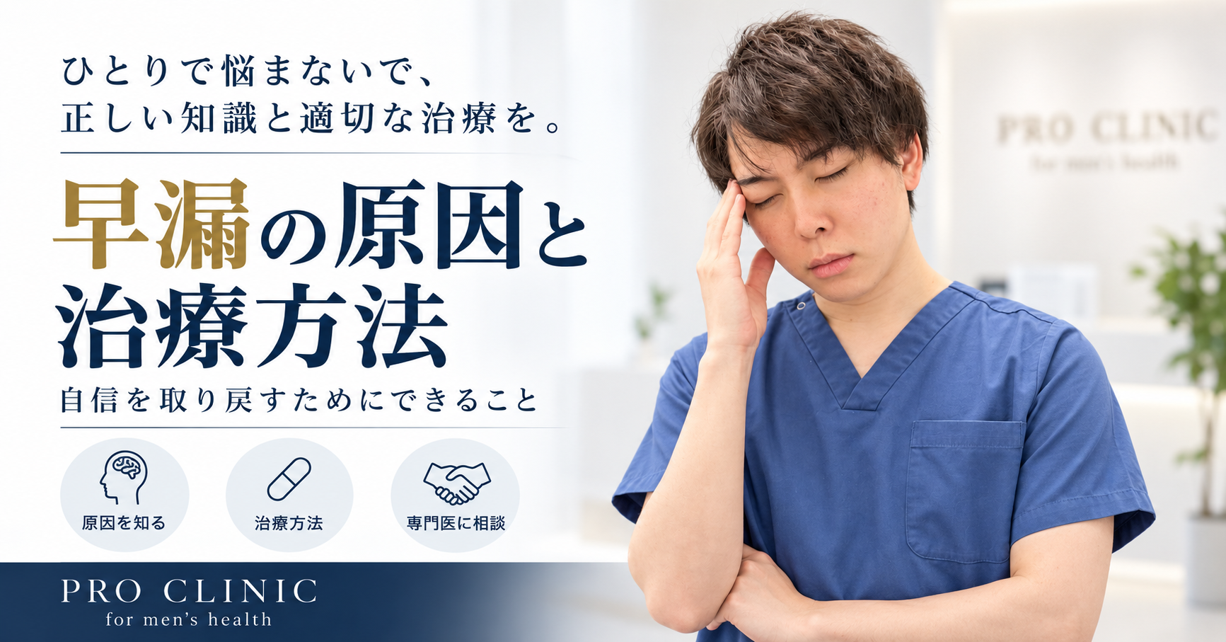 早漏の原因と治療方法を解説するPRO CLINICの記事サムネイル