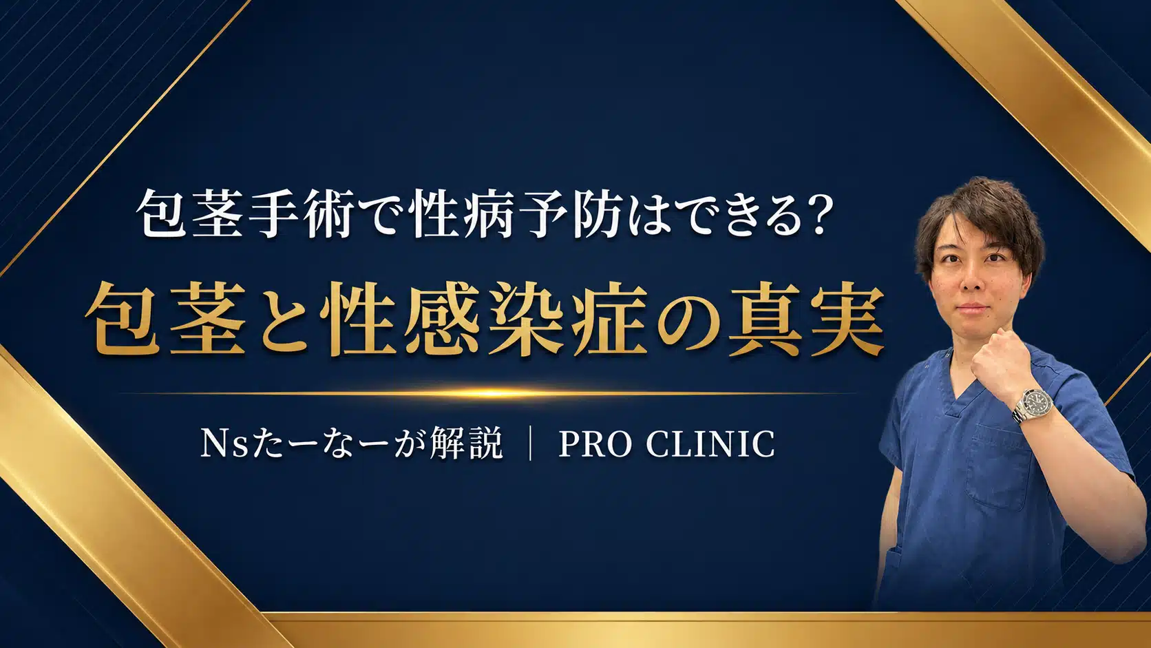 包茎手術で性病予防はできる？包茎と性感染症の関係をNsたーなーが解説