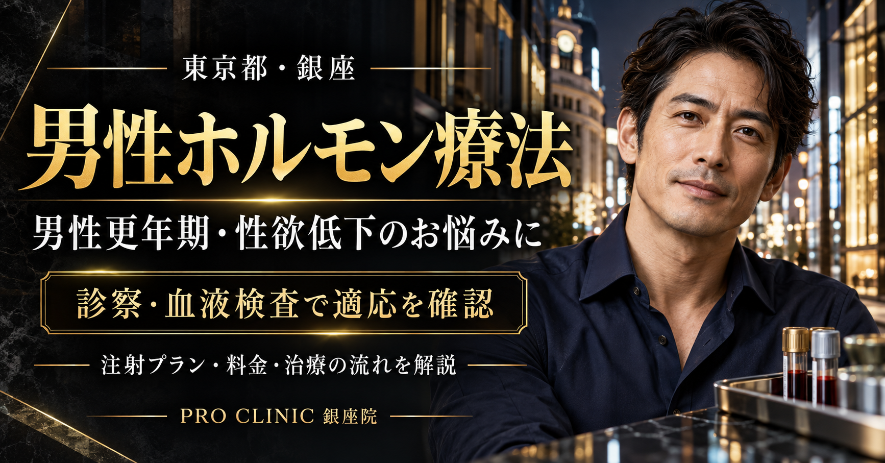 東京都・銀座での形成外科医による男性ホルモン補充療法について