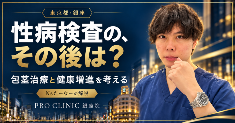 銀座の街並みを背景に、Nsたーなーが性病検査後の対応・包茎治療・健康増進を解説するPRO CLINIC銀座院の記事サムネイル