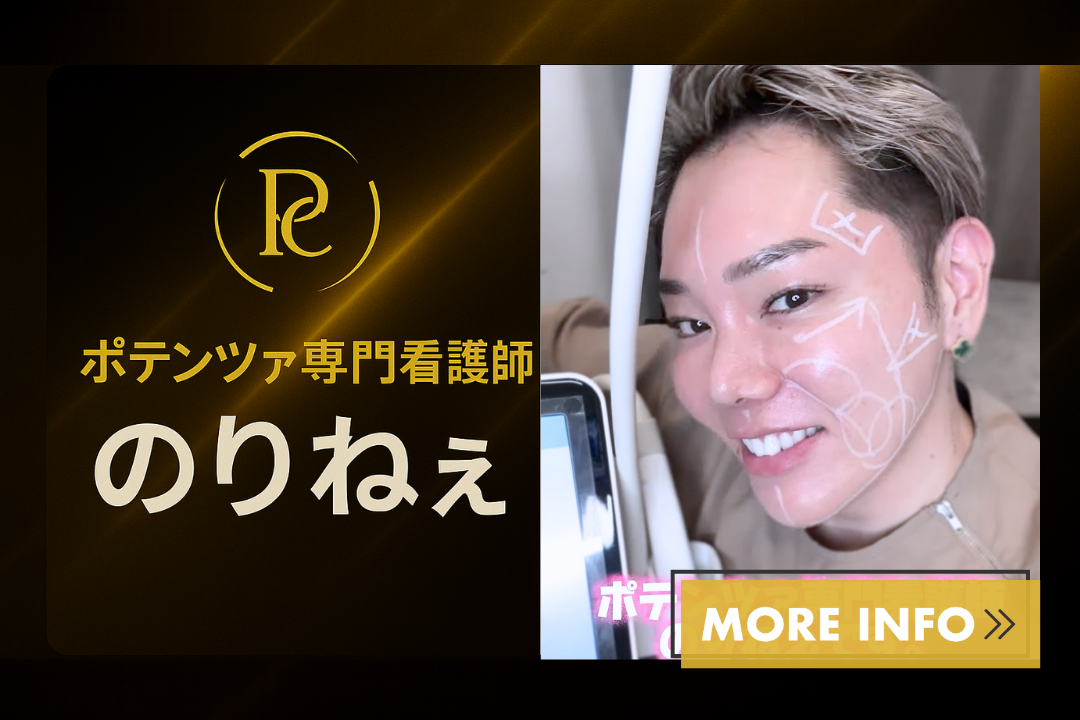 ポテンツァ専門看護師 のりねぇ