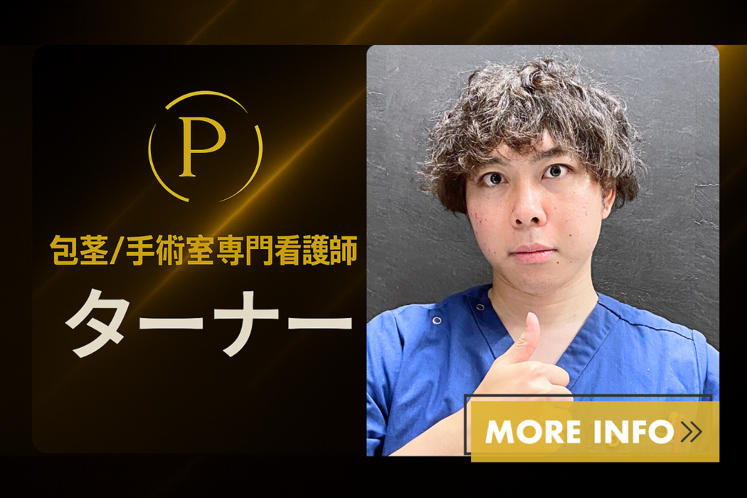 包茎・手術室専門看護師 たーなー