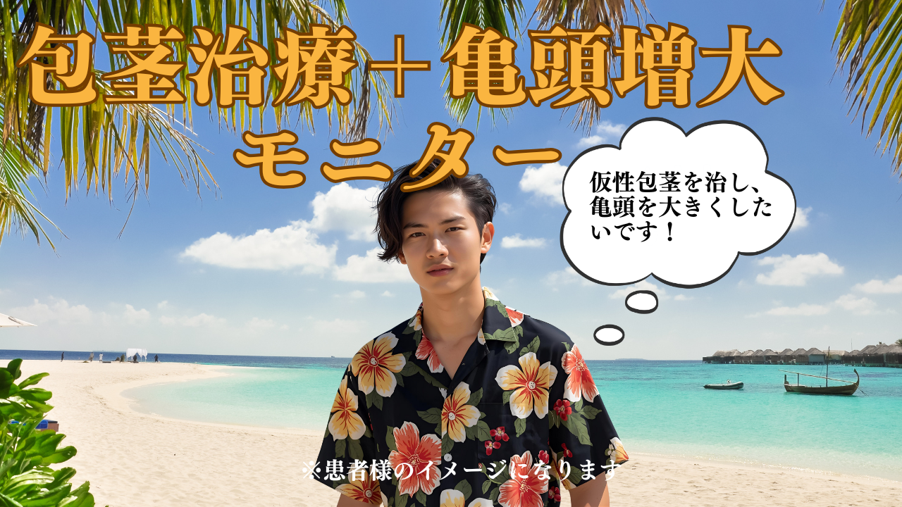仮性包茎治療と亀頭増大術で自身のある見た目を実現