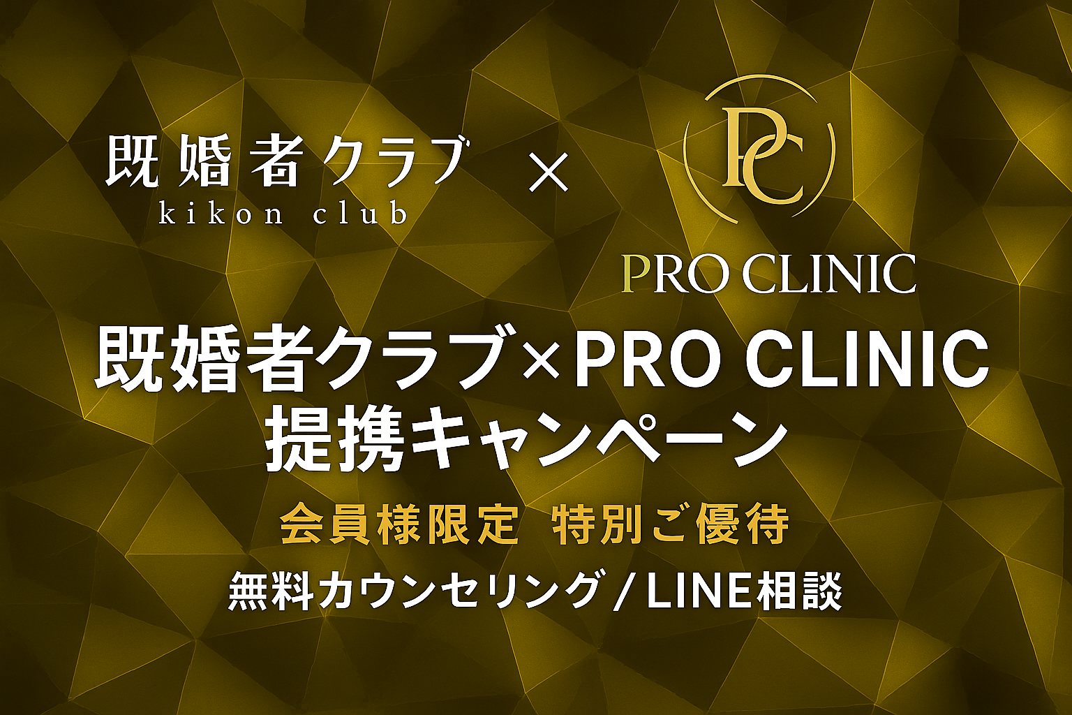 既婚者クラブ×PRO CLINIC 特別キャンペーン バナー