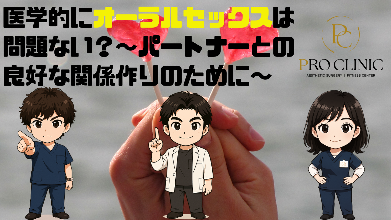 オーラルセックス（フェラチオ）の安全性とリスクを解説する医療記事イメージ