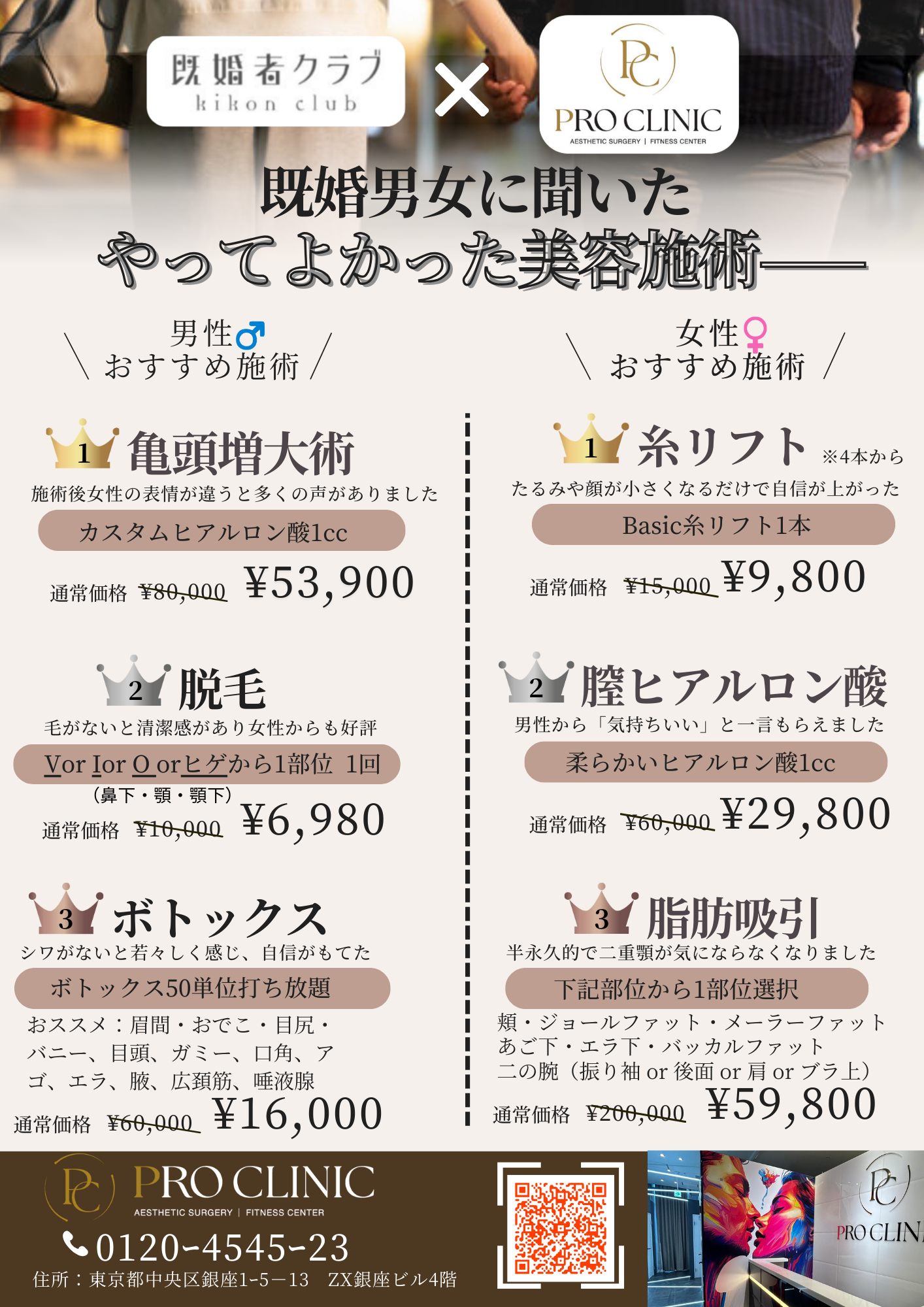 既婚者クラブ×PRO CLINIC 特別ご優待キャンペーンのチラシ