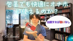 包茎男性がオナホールを使用する際のトラブル例（包皮炎、亀裂、衛生不良、カントン包茎の悪化）と、包茎の種類別に推奨される使い方や注意点を説明する医療監修の図。安全な素材選びやローション使用のポイント、包茎治療による快適性向上についても示している。