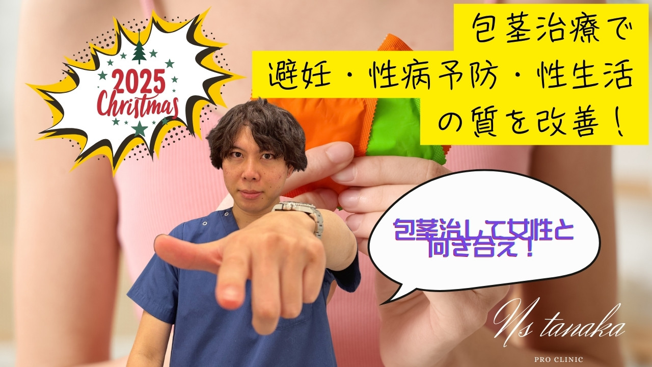 包茎が原因でコンドーム装着が難しいと感じる男性の悩みと、避妊・性病予防のリスク、医師による包茎治療の解説を表現したアイキャッチ画像。