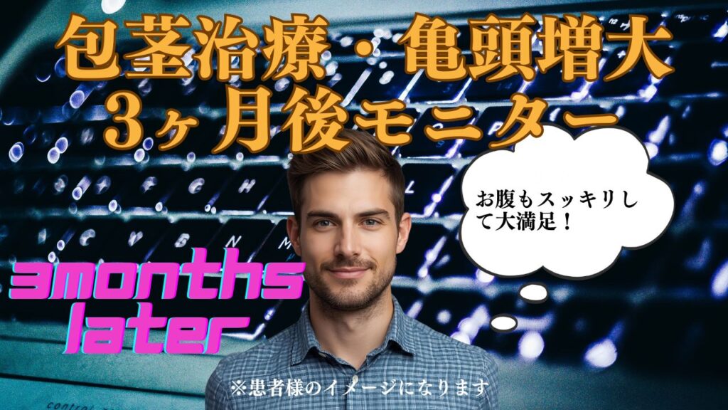 腹部脂肪吸引と包茎治療・自家脂肪亀頭注入の3ヶ月後ビフォーアフター比較サムネイル。お腹痩せと亀頭増大を同時に実現した症例。