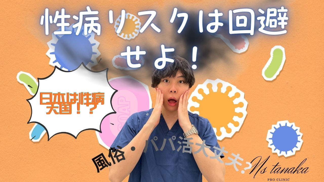 日本における性活動の現状と性感染症リスクを公衆衛生の視点から解説する医療記事のイメージ画像